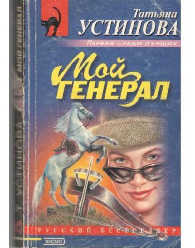 Moj general - Ustinova Tatjana 