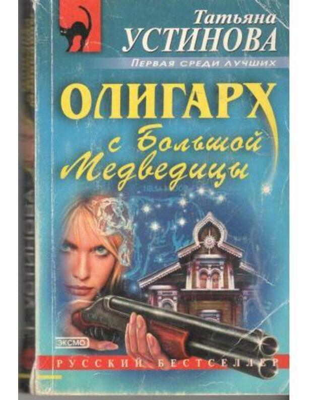 Oligarh s Boljšoi Medvedicy / serija: Russkij bestseller - Ustinova Tatjana 