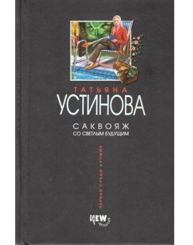 Sakvojaž so svetlym buduščim - Ustinova Tatjana 