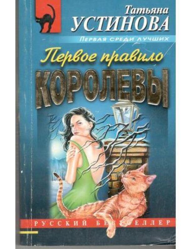 Pervoje pravilo korolevy - Ustinova Tatjana 