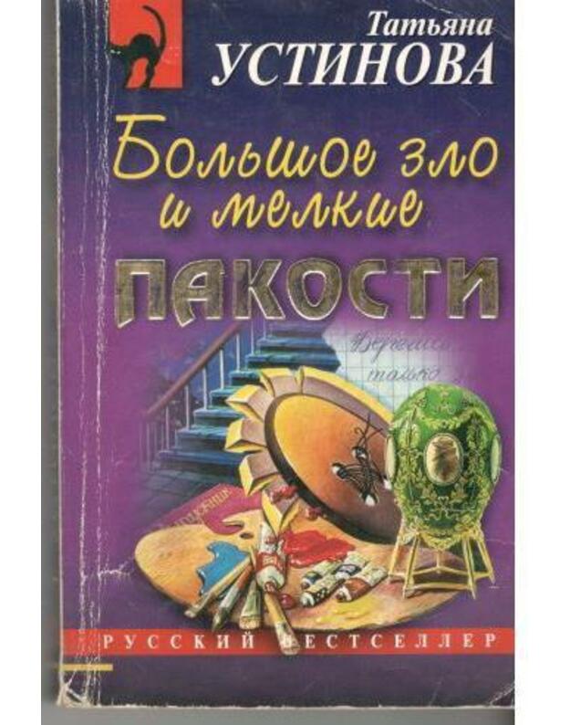 Boljšoje zlo i melkije pakosti / Russkij besteseller - Ustinova Tatjana 