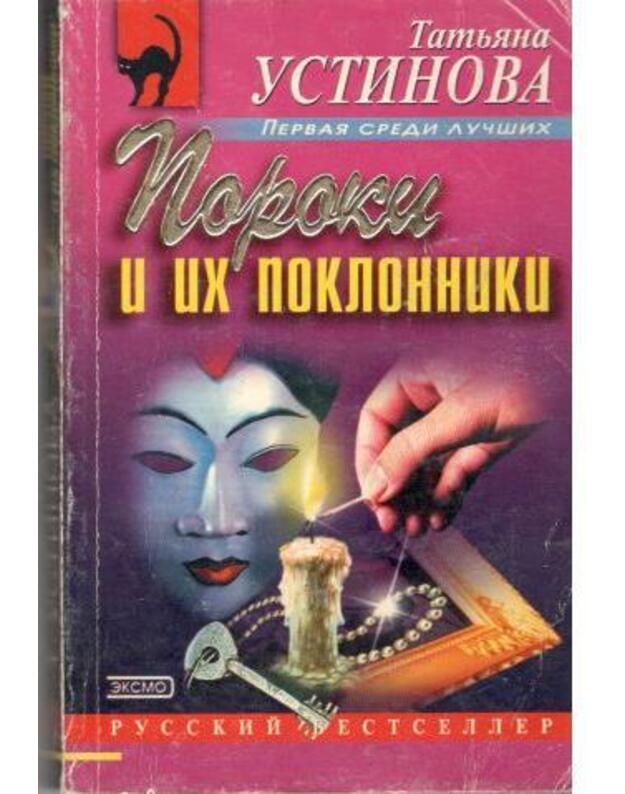 Poroki i ich poklonniki - Ustinova Tatjana 