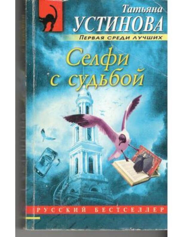 Selfi s sudjboi / Russkij bestseller - Ustinova Tatjana 