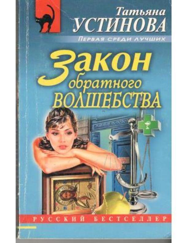 Zakon obratnogo volšebstva / serija: Russkij bestseller - Ustinova Tatjana 