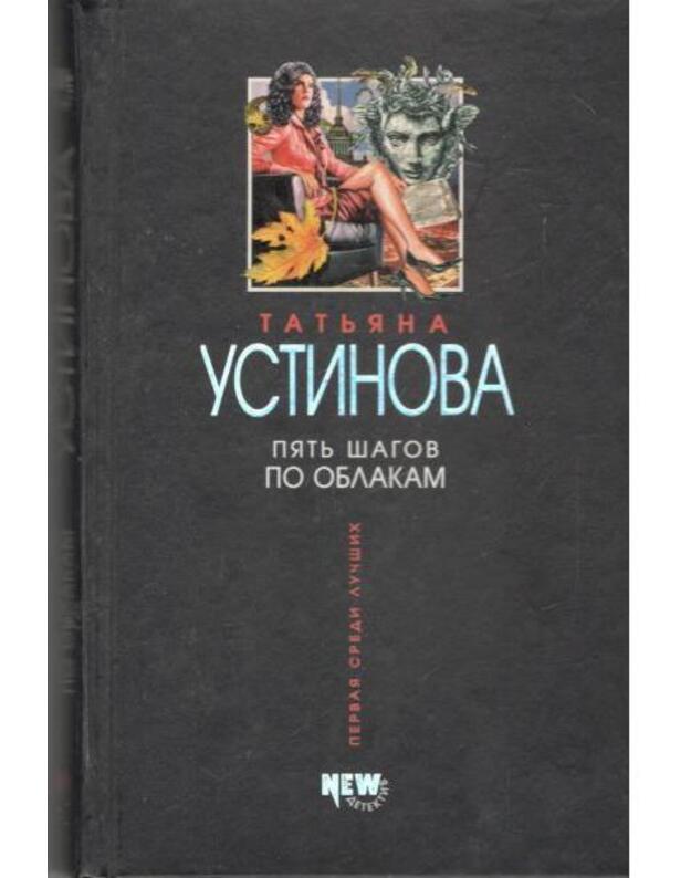 Piatj šagov po oblakam - Ustinova Tatjana