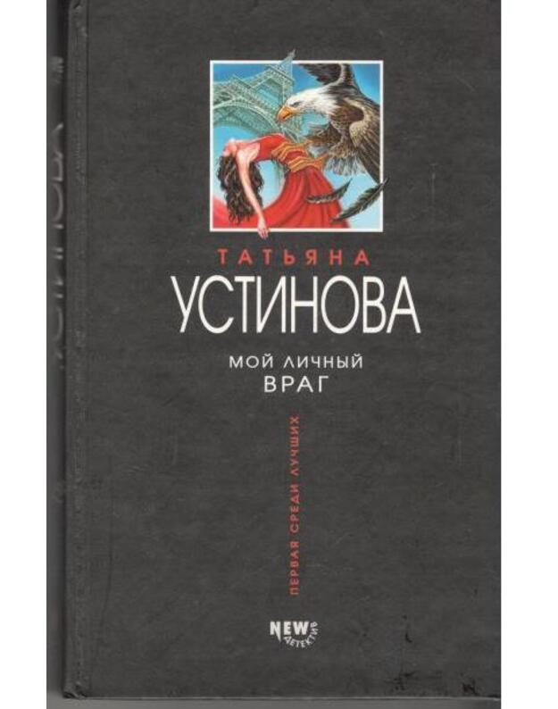 Moi ličnyj vrag - Ustinova Tatjana