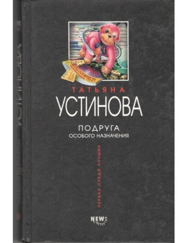 Podruga osobogo naznačenija - Ustinova Tatjana