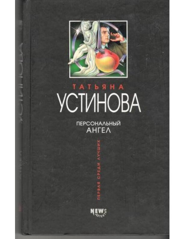 Personaljnyj angel - Ustinova Tatjana
