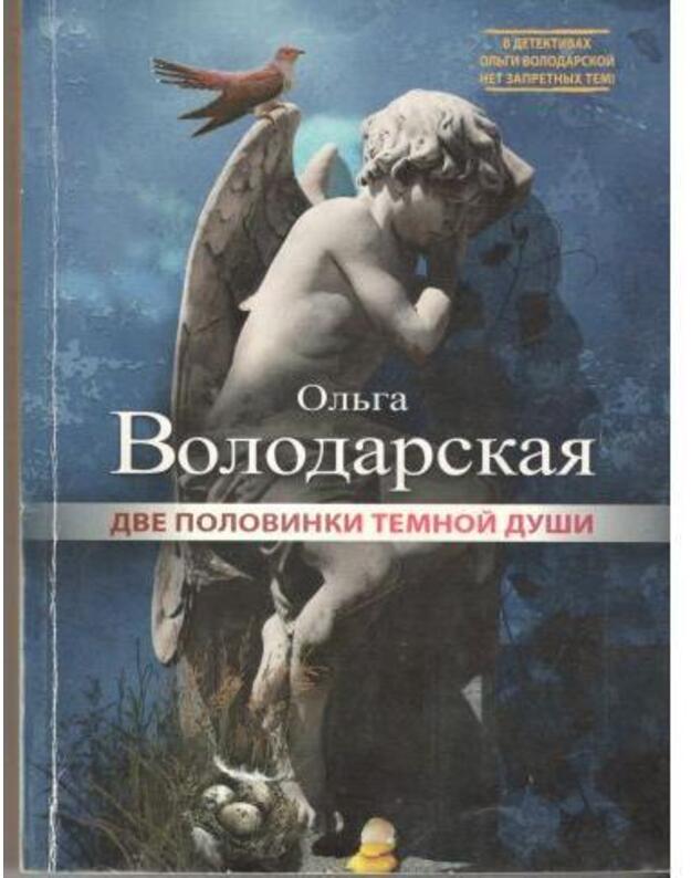 Dve polovinki temnoi duši / Net zapretnych tem - Volodarskaja Oljga
