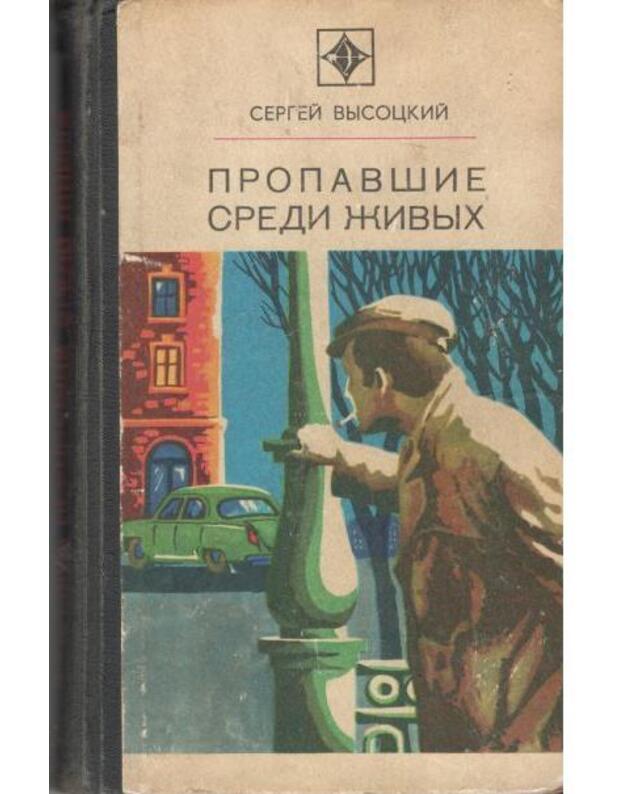 Propavšije sredi živych / Strela - Vysockij Sergej