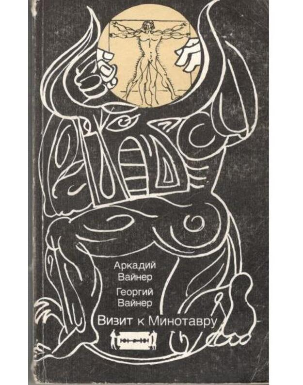 Vizit k Minotavru - Arkadij Vainer, Georgij Vainer
