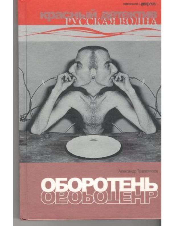Oborotenj / Krasnyj detektiv - Trapeznikov Aleksandr