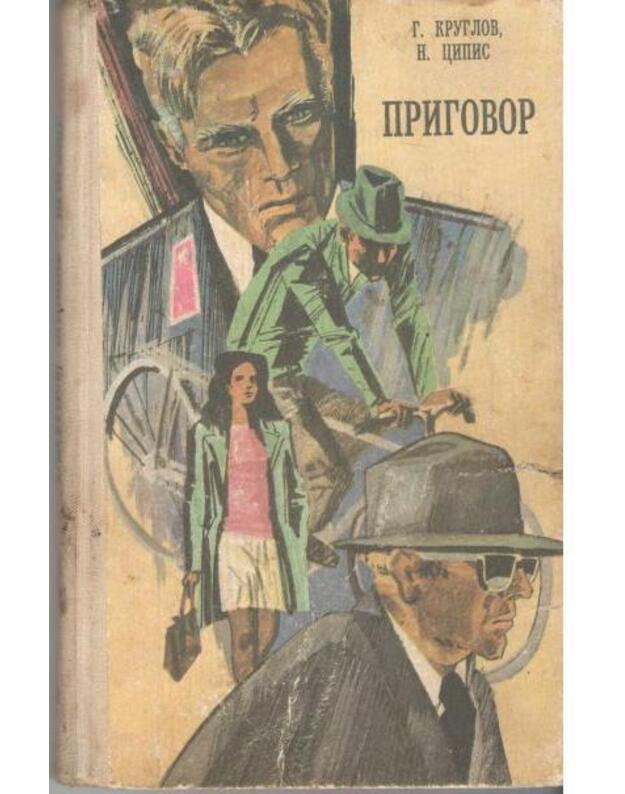 Prigovor. Povesti - Kruglov G. Cipis N.