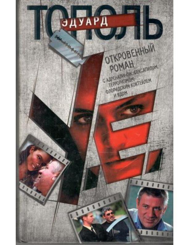 Otkrovennyj roman. S adrenalinom, seksapilom, terrorizmom, floridskim kokteilem i jadom - Topolj Eduard 