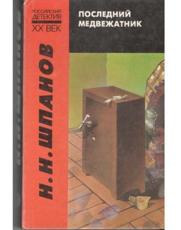 Poslednij medvežatnik / Rosijskij detektiv XX veka - Španov N. N.