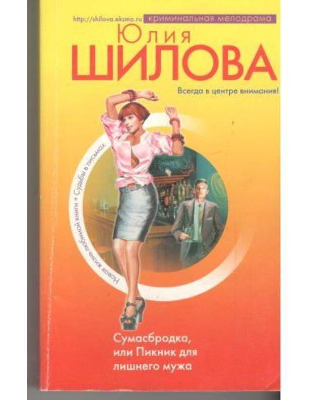 Sumasbrodka, ili Piknik dlia lišnego muža / Kriminaljnaja melodrama - Šilova Julija 