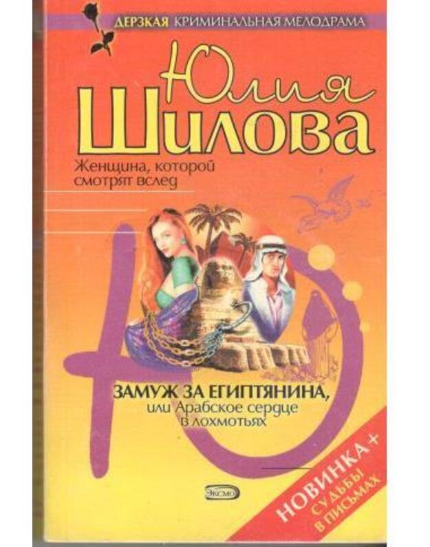 Zamuž za egiptianina, ili Arabskoje serdce v lochmotjach - Šilova Julija 