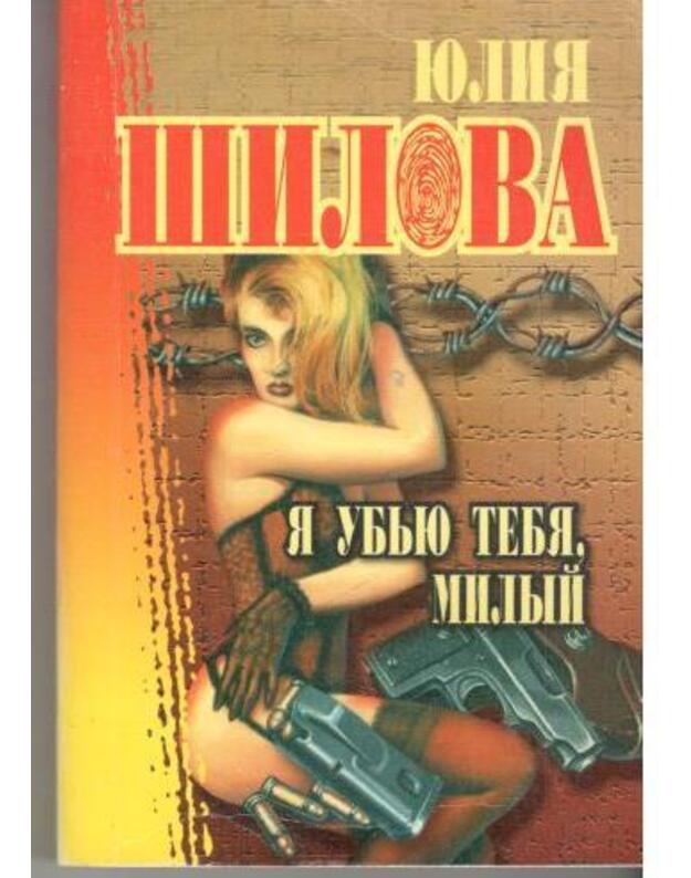 Ja ubju tebia, milyj / Russkoje kriminaljnoje čtivo - Šilova Julija 