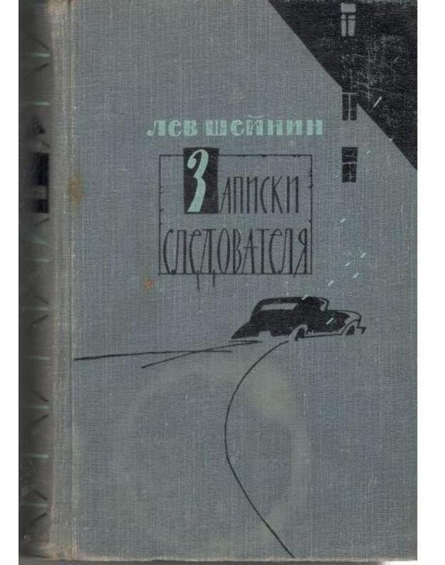 Zapiski sledovatelia / 1962 - Šeinin Lev
