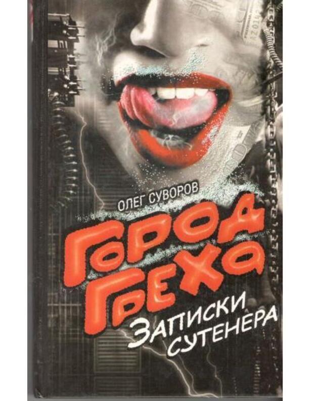 Gorod grecha. Zapiski suteniora - Suvorov Oleg 