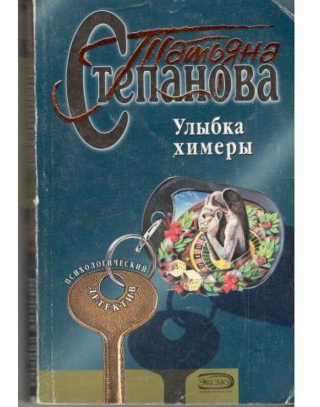 Ulybka chimery / Psichologičeskij detektiv - Stepanova Tatjana