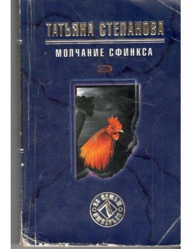 Molčanije sfinksa / Za semju pečatiami - Stepanova Tatjana
