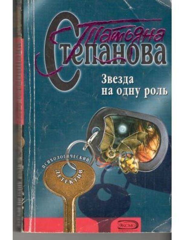 Zvezda na odnu rolj / Psichologičeskij detektiv - Stepanova Tatjana