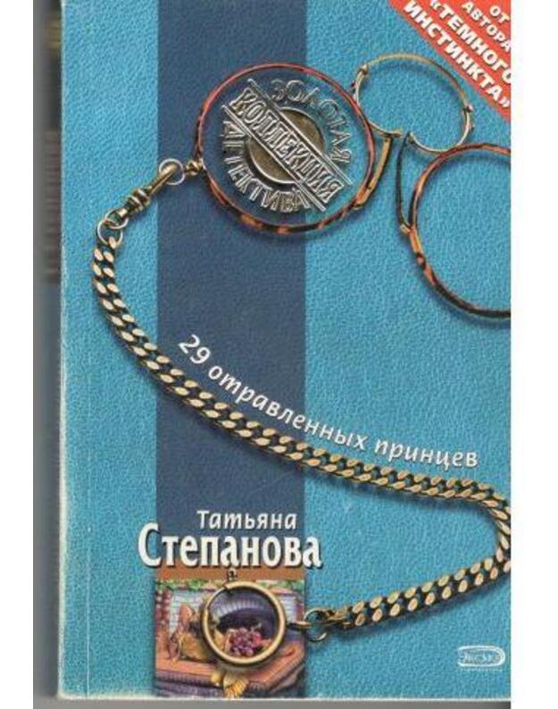 29 otravlennych princev / Zolotaja kollekcija detektivov - Stepanova Tatjana
