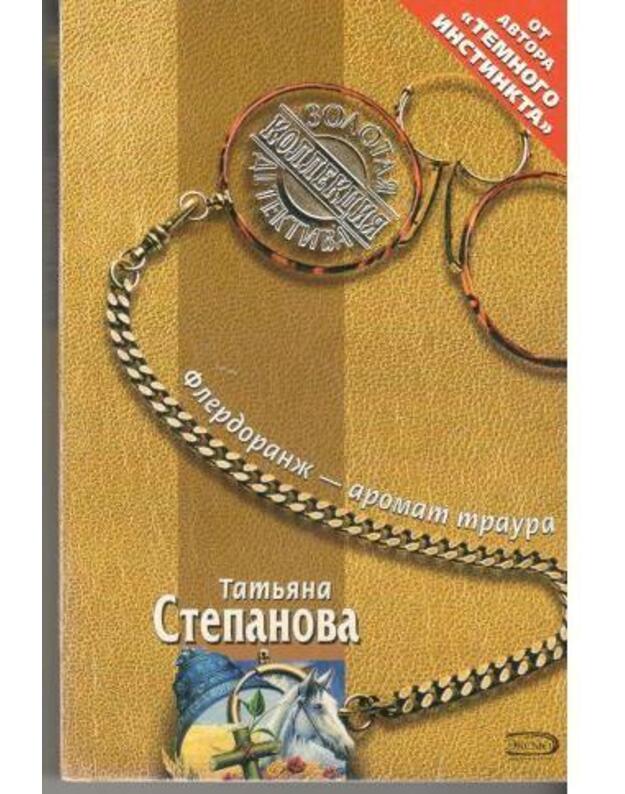 Flerdoranž - aromat traura / Zolotaja kollekcija detektivov - Stepanova Tatjana