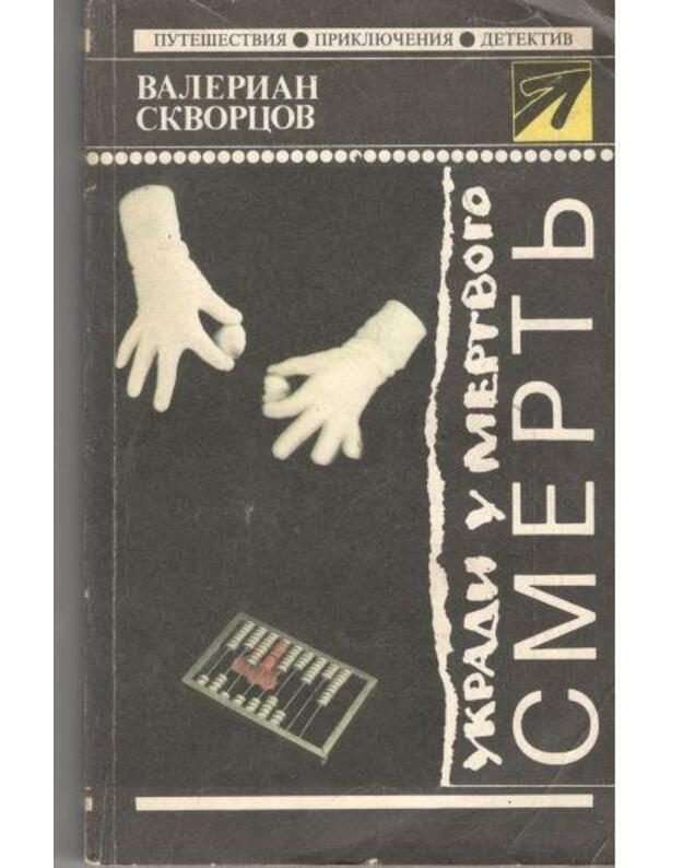 Ukradi u miortvogo smertj / Strela - Skvorcov Valerian