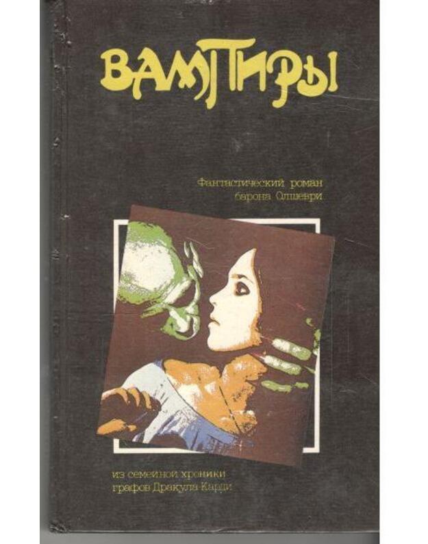 Vampiry. Fantastičeskij roman - Baron Olševri