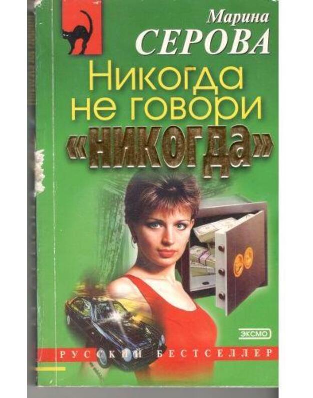 Nikogda ne govori Nikogda / Russkij bestseller - Serova Marina 