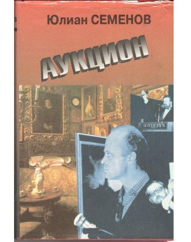 Aukcion. Povesti / Čiornaja koška - Semenov Julian