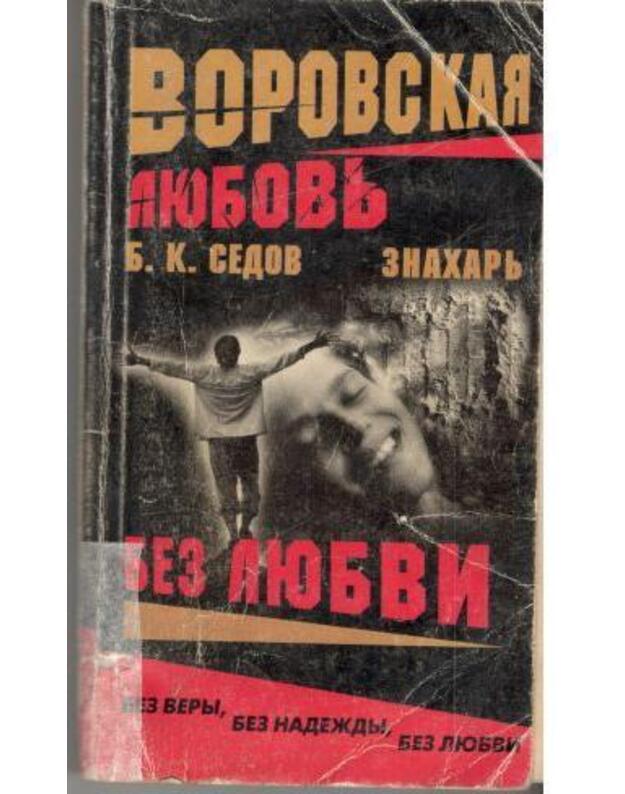 Znaharj. Bez liubvi / Vorovskaja liubovj - Sedov B. K. 