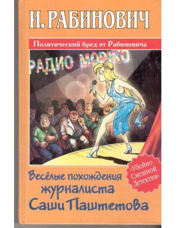 Vesiolyje pochoždenija žurnalista Saši Paštetova - Rabinovič I. 