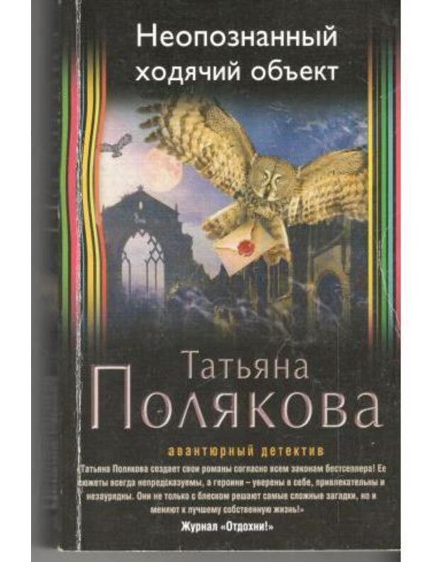 Nepoznannyj chodiačij objekt / Avantiurnyj detektiv - Poliakova Tatjana 