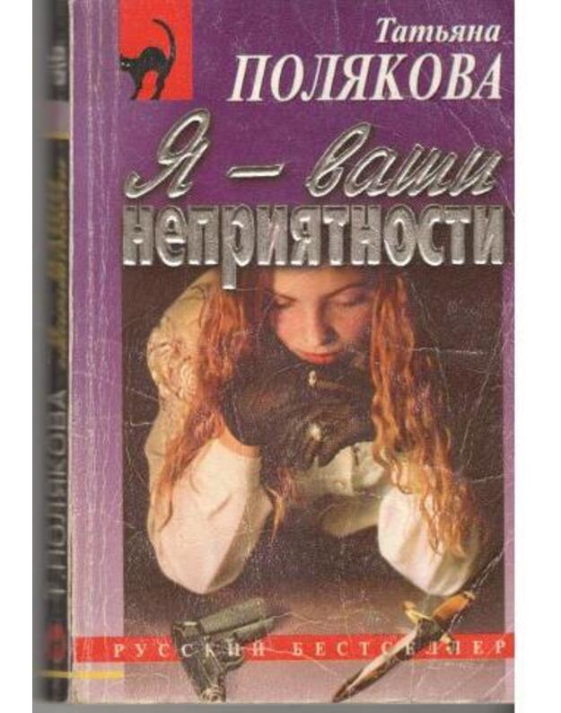 Ja - vaši neprijatnosti / Russkij bestseller - Poliakova Tatjana