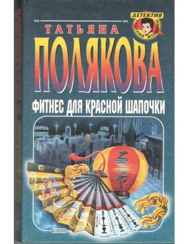 Fitnes dlia Krasnoi Šapočki / Detektiv glazami ženščiny - Poliakova Tatjana 