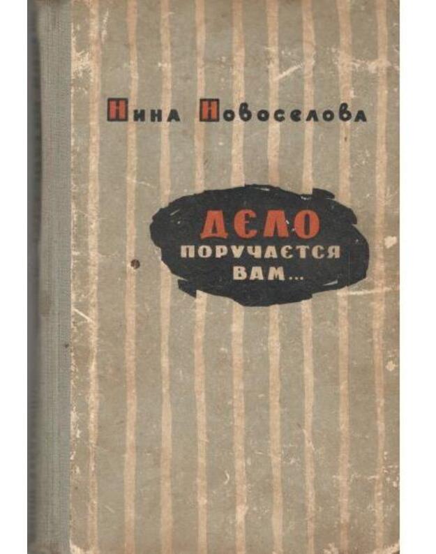 Delo poručajetsia vam... - Novosiolova Nina