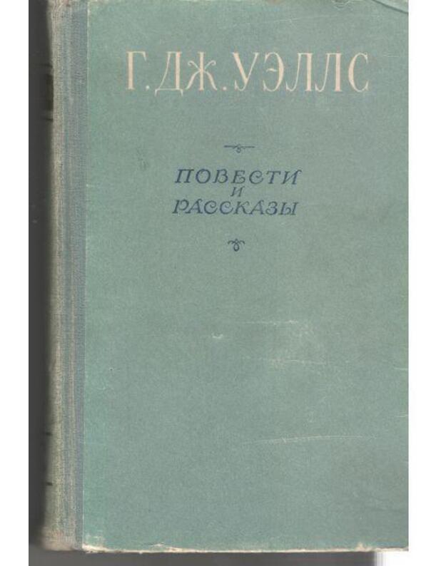 G. Dž. Uells. Povesti i rasskazy - Gerbert Uells / Herbert Wells