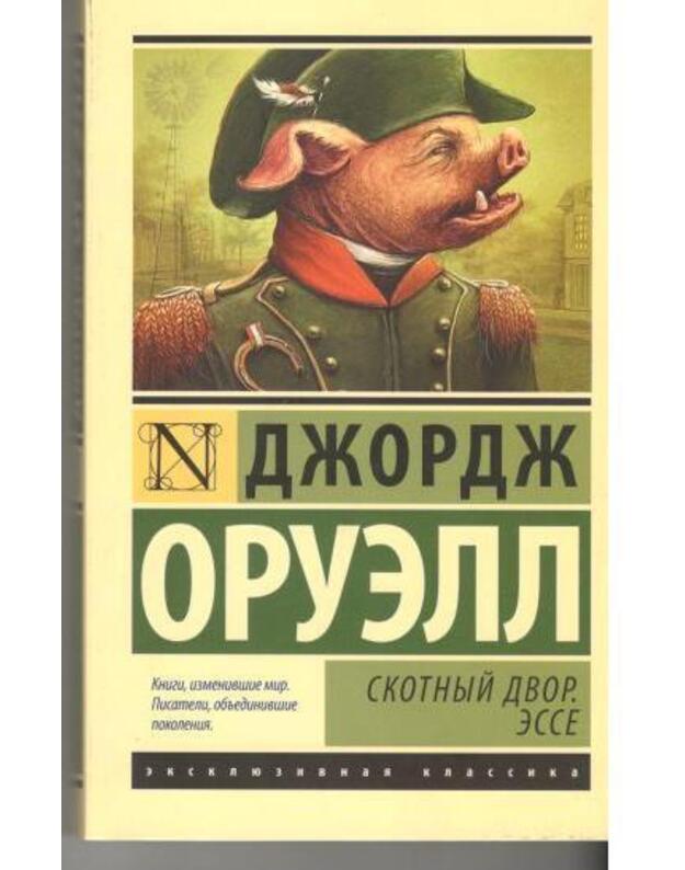 Skotnyj dvor. Esse - Oruell Džordž  / George Orwell