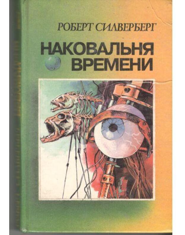 Nakovaljnia vremeni - Siljverberg Robert