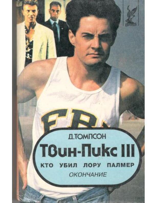 Tvin-Piks III. Kto ubil Loru Palmer - Dženifer Linč. Skott Frost