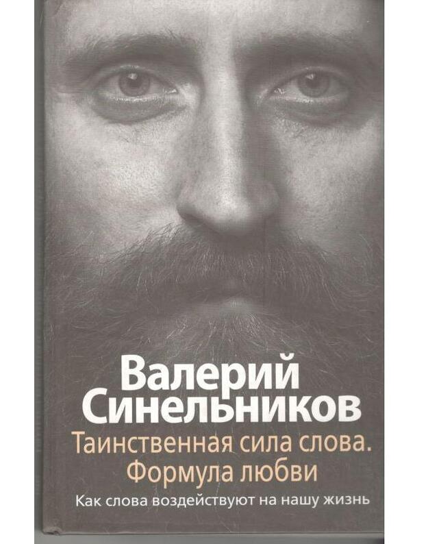 Tainstvennaja sila slova. Formula liubvi - Sineljnikov Valerij 