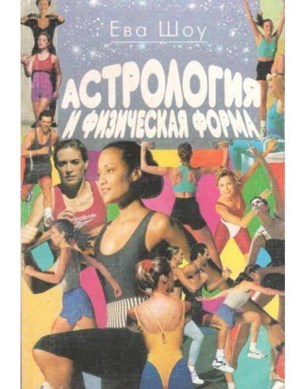 Astrologija i fizičeskaja forma - Šou Eva