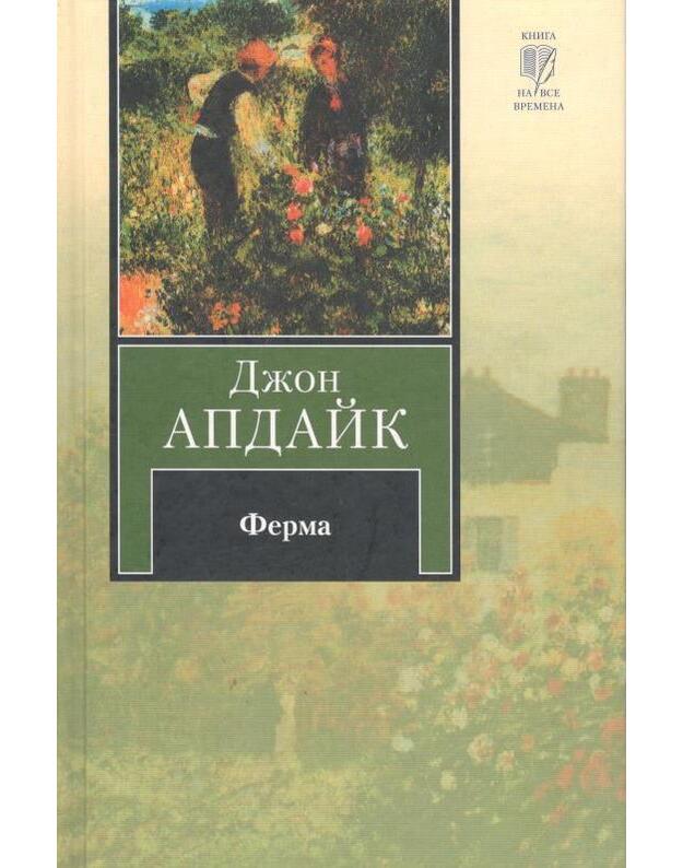 Ferma / Kniga na vse vremena - Apdajk Džon