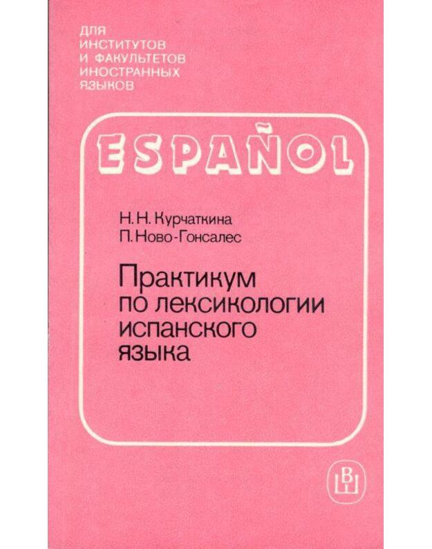 Espanol. Praktikum po leksikologii ispansklogo jazyka - Kurčatkina N. N., Novo-Gonsales P.