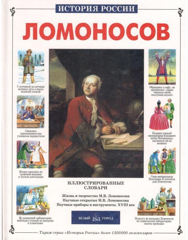 Lomonosov / Istorija Rossii - Perevezencev Sergej