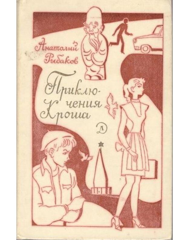 Prikliučenija Kroša / Školjnaja biblioteka - Rybakov Anatolij