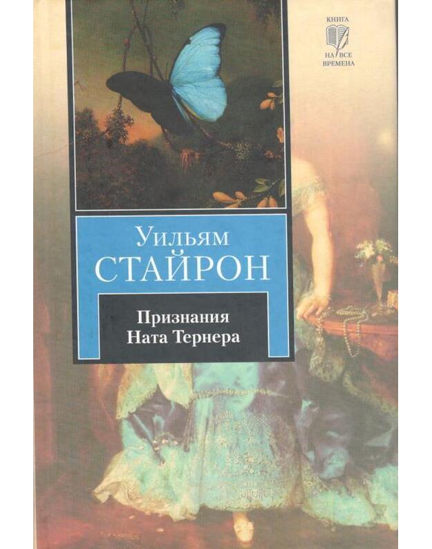 Priznanija Nata Ternera / Kniga na vse vremena - Stajron Uiljam